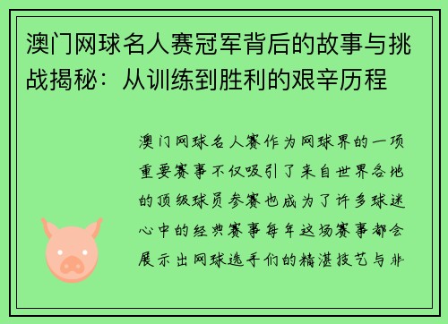 澳门网球名人赛冠军背后的故事与挑战揭秘:从训练到胜利的艰辛历程 澳门网球名人赛冠军背后的故事与挑战揭秘:从训练到胜利的艰辛历程