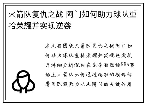 火箭队复仇之战 阿门如何助力球队重拾荣耀并实现逆袭 火箭队复仇之战 阿门如何助力球队重拾荣耀并实现逆袭