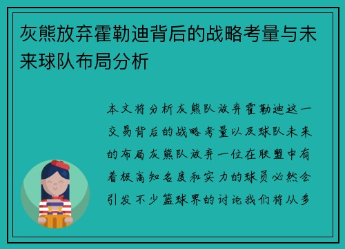 灰熊放弃霍勒迪背后的战略考量与未来球队布局分析 灰熊放弃霍勒迪背后的战略考量与未来球队布局分析