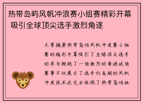 热带岛屿风帆冲浪赛小组赛精彩开幕 吸引全球顶尖选手激烈角逐 热带岛屿风帆冲浪赛小组赛精彩开幕 吸引全球顶尖选手激烈角逐