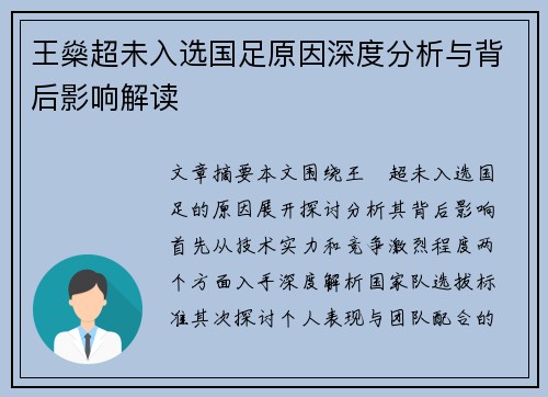 王燊超未入选国足原因深度分析与背后影响解读
