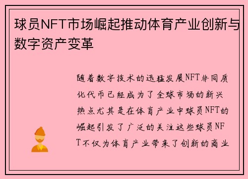 球员NFT市场崛起推动体育产业创新与数字资产变革